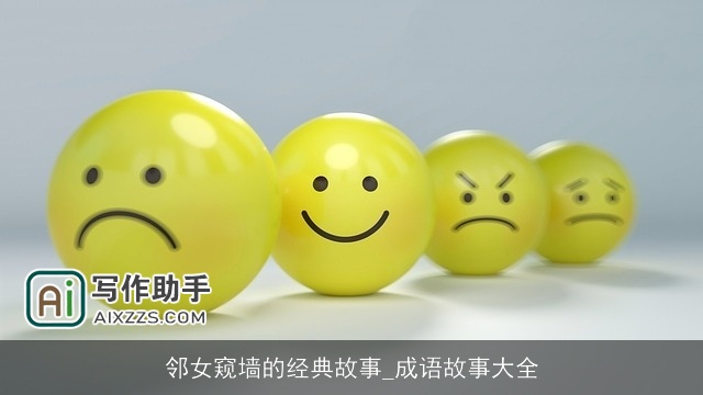 邻女窥墙的经典故事_成语故事大全