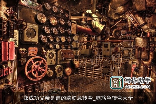 郑成功父亲是谁的脑筋急转弯_脑筋急转弯大全