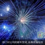 部门对公司的新年贺词_经典祝福短信