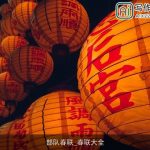 部队春联_春联大全