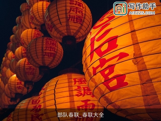 部队春联_春联大全