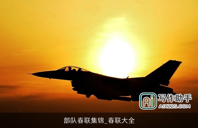 部队春联集锦_春联大全