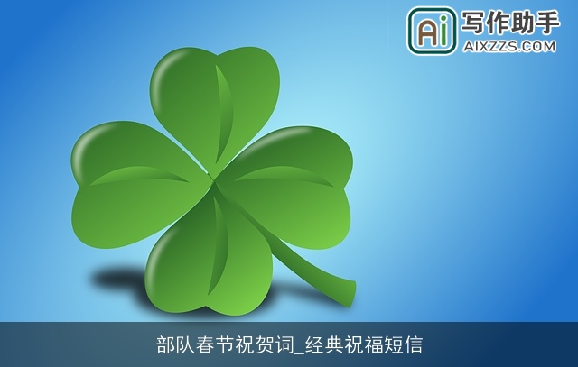 部队春节祝贺词_经典祝福短信