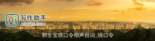 郭全宝绕口令相声台词_绕口令