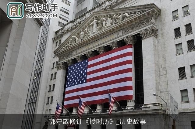 郭守敬修订《授时历》_历史故事