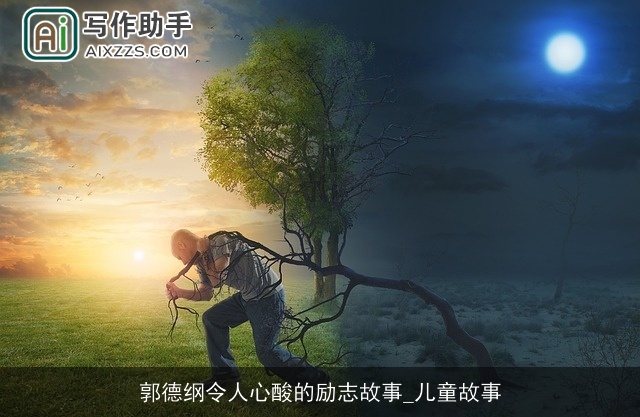 郭德纲令人心酸的励志故事_儿童故事