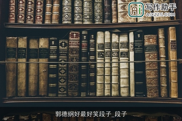 郭德纲好最好笑段子_段子