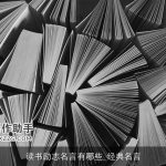 读书励志名言有哪些_经典名言