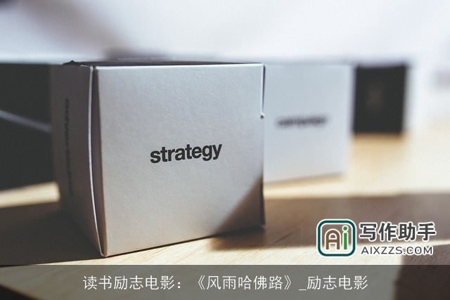 读书励志电影：《风雨哈佛路》_励志电影