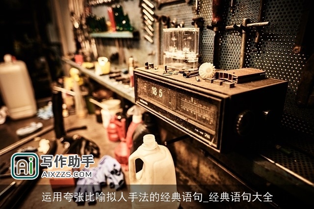 运用夸张比喻拟人手法的经典语句_经典语句大全