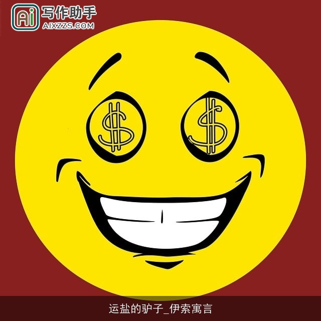 运盐的驴子_伊索寓言