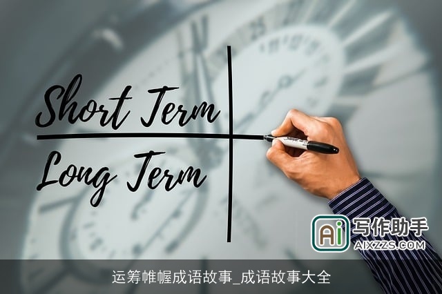 运筹帷幄成语故事_成语故事大全