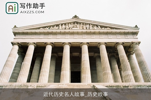近代历史名人故事_历史故事