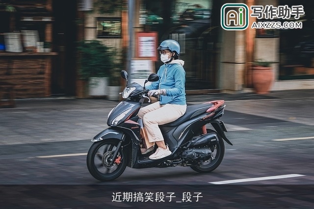 近期搞笑段子_段子