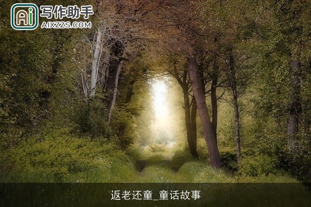 返老还童_童话故事