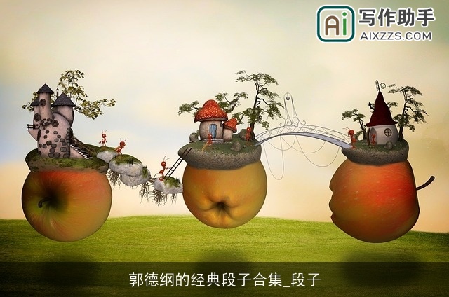 郭德纲的经典段子合集_段子