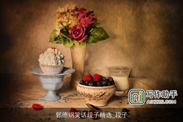 郭德纲笑话段子精选_段子