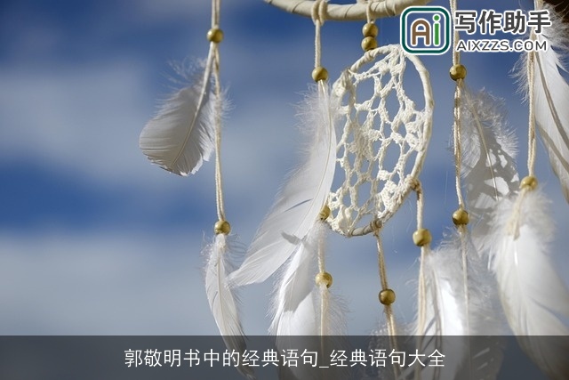 郭敬明书中的经典语句_经典语句大全