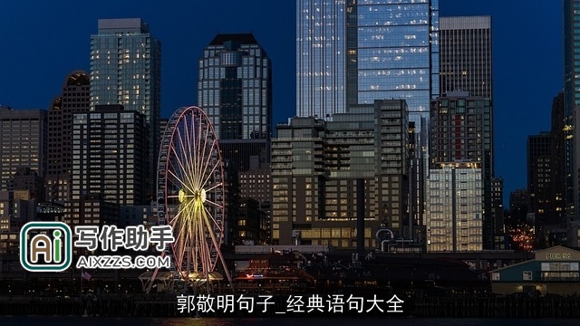 郭敬明句子_经典语句大全