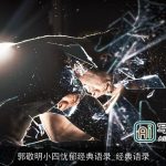 郭敬明小四忧郁经典语录_经典语录