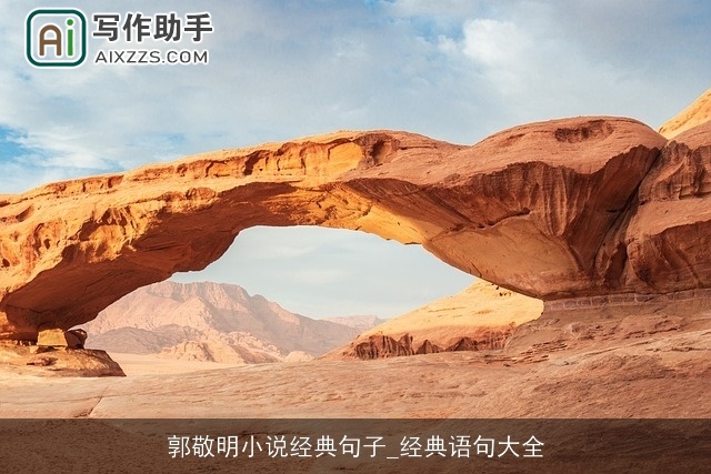 郭敬明小说经典句子_经典语句大全