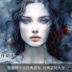 郭敬明小说经典语句_经典语句大全