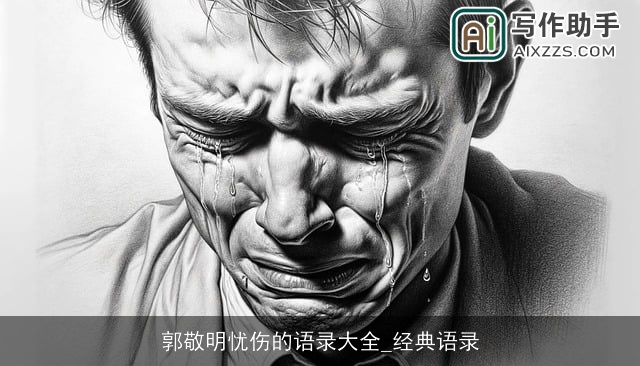 郭敬明忧伤的语录大全_经典语录