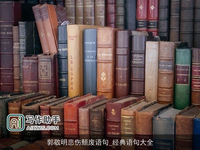 郭敬明悲伤颓废语句_经典语句大全