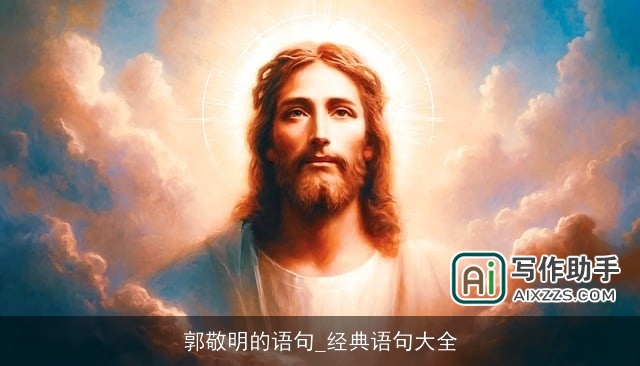 郭敬明的语句_经典语句大全