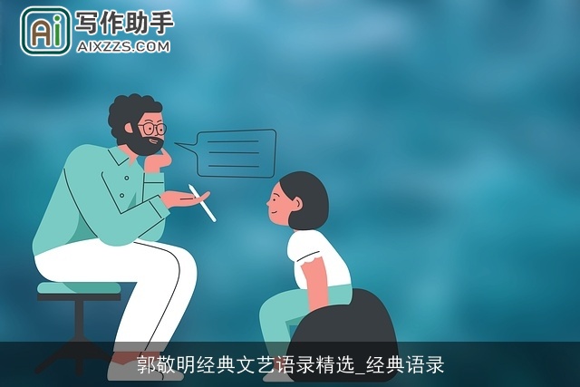 郭敬明经典文艺语录精选_经典语录