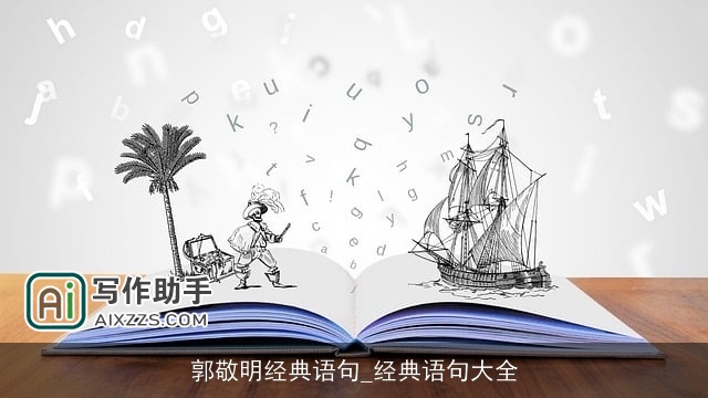 郭敬明经典语句_经典语句大全