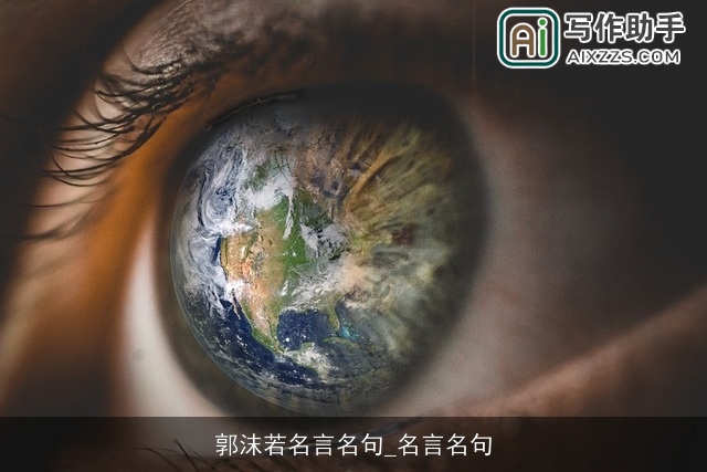 郭沫若名言名句_名言名句