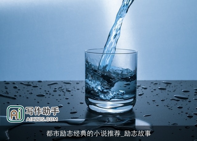 都市励志经典的小说推荐_励志故事