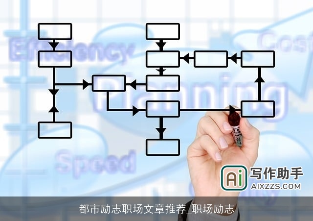 都市励志职场文章推荐_职场励志