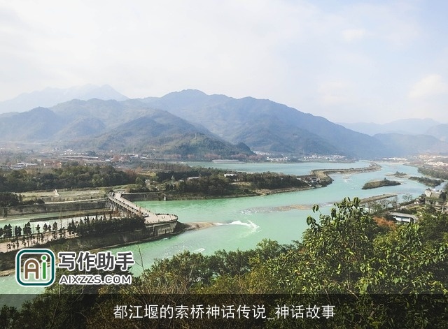 都江堰的索桥神话传说_神话故事