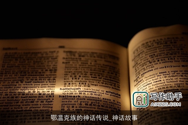 鄂温克族的神话传说_神话故事