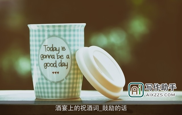 酒宴上的祝酒词_鼓励的话