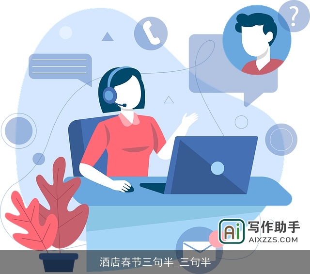 酒店春节三句半_三句半