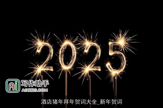 酒店猪年拜年贺词大全_新年贺词