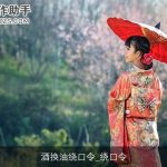 酒换油绕口令_绕口令