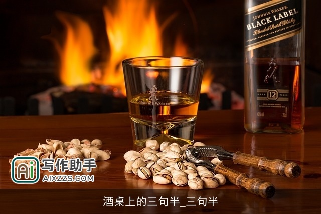 酒桌上的三句半_三句半