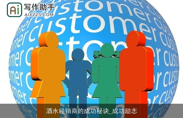 酒水经销商的成功秘诀_成功励志