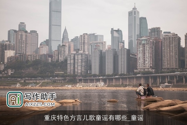 重庆特色方言儿歌童谣有哪些_童谣