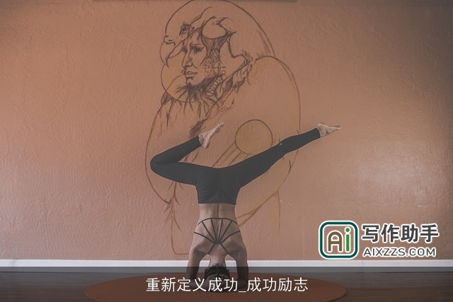 重新定义成功_成功励志