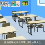 重蹈覆辙的成语故事_成语故事大全