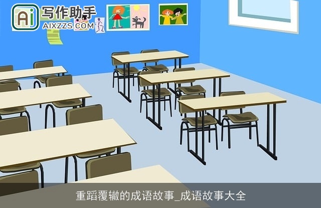 重蹈覆辙的成语故事_成语故事大全