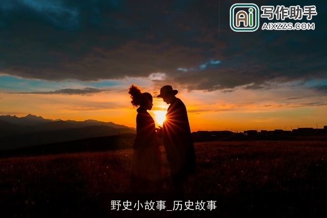 野史小故事_历史故事