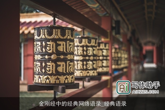 金刚经中的经典网络语录_经典语录