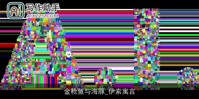 金枪鱼与海豚_伊索寓言