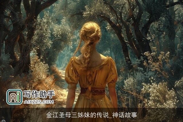 金江圣母三姊妹的传说_神话故事